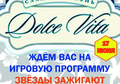 Дольче Вита