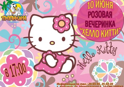 РОЗОВАЯ ВЕЧЕРИНКА!