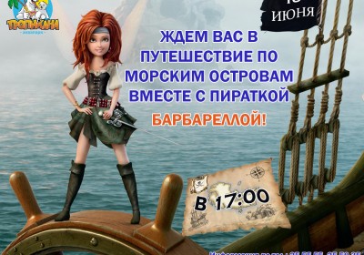 Путешествие по морским островам!