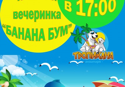 Пляжная вечеринка!