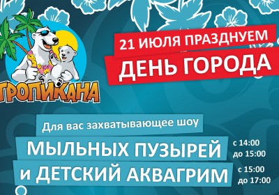 Празднуем День Города