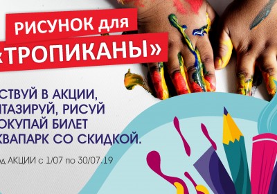 Акция «Рисунок для Тропиканы»