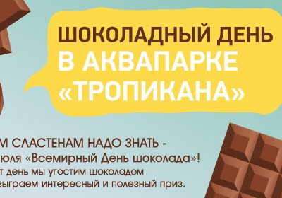 Шоколадный день