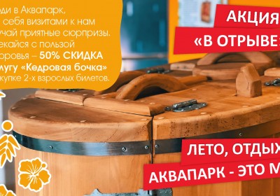 Акция «В отрыве»
