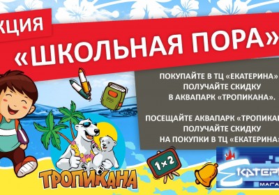 Акция «Школьная пора»