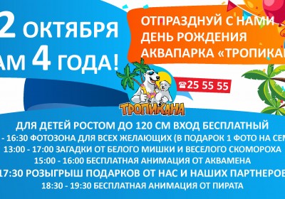 День рождения Аквапарка «Тропикана»