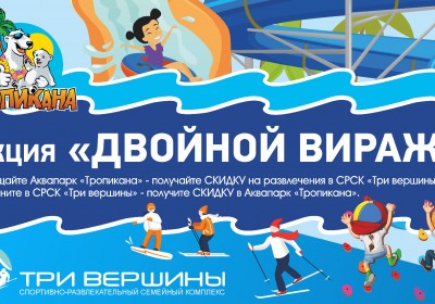 Новая акция «Двойной вираж»