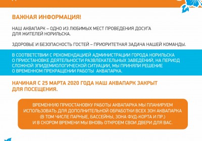 Аквапарк приостанавливает работу с 25 марта 2020 года.