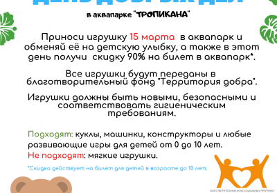 День добрых дел