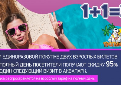 Новая акция «1+1=2»