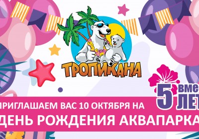 «5 лет вместе». День Рождения Аквапарка.
