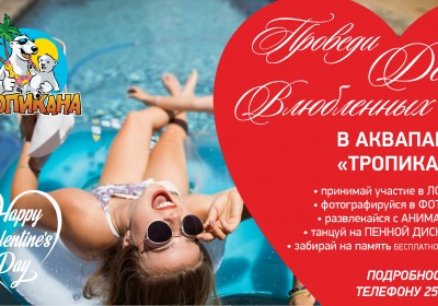«День всех влюбленных» в Аквапарке Тропикана