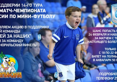 Акция «Болей за наших»